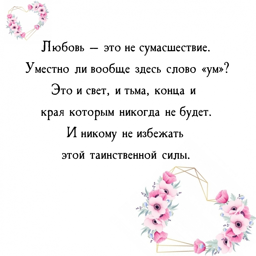 Любовь — это не сумасшествие.