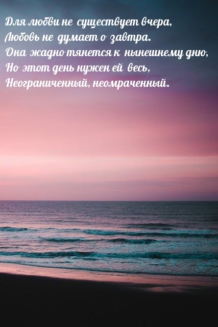 Для любви не существует вчера
