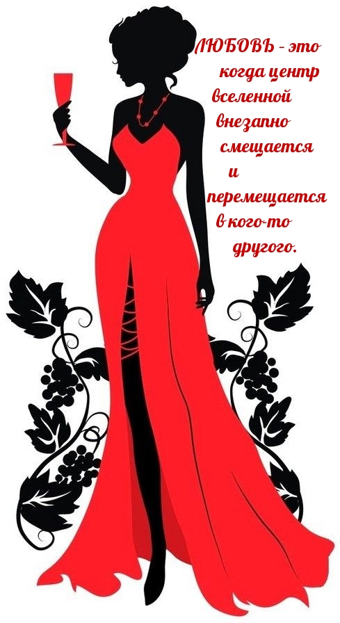 ЛЮБОВЬ – это когда центр вселенной внезапно смещается