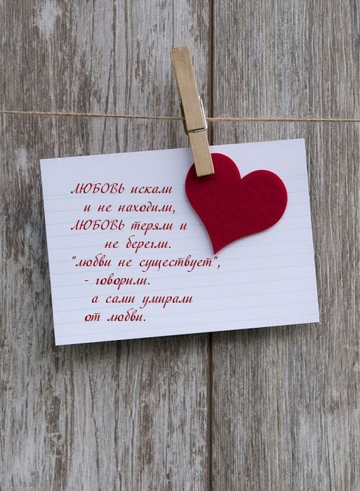 ЛЮБОВЬ искали и не находили, ЛЮБОВЬ теряли и не берегли.
