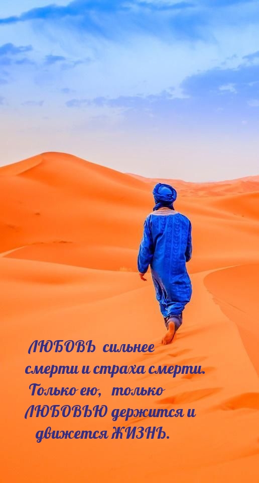 ЛЮБОВЬ сильнее смерти и страха смерти.