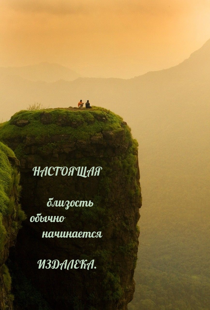 НАСТОЯЩАЯ близость обычно начинается ИЗДАЛЕКА.