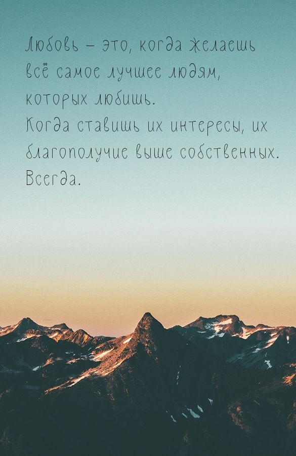 Любовь — это, когда желаешь всё самое лучшее людям