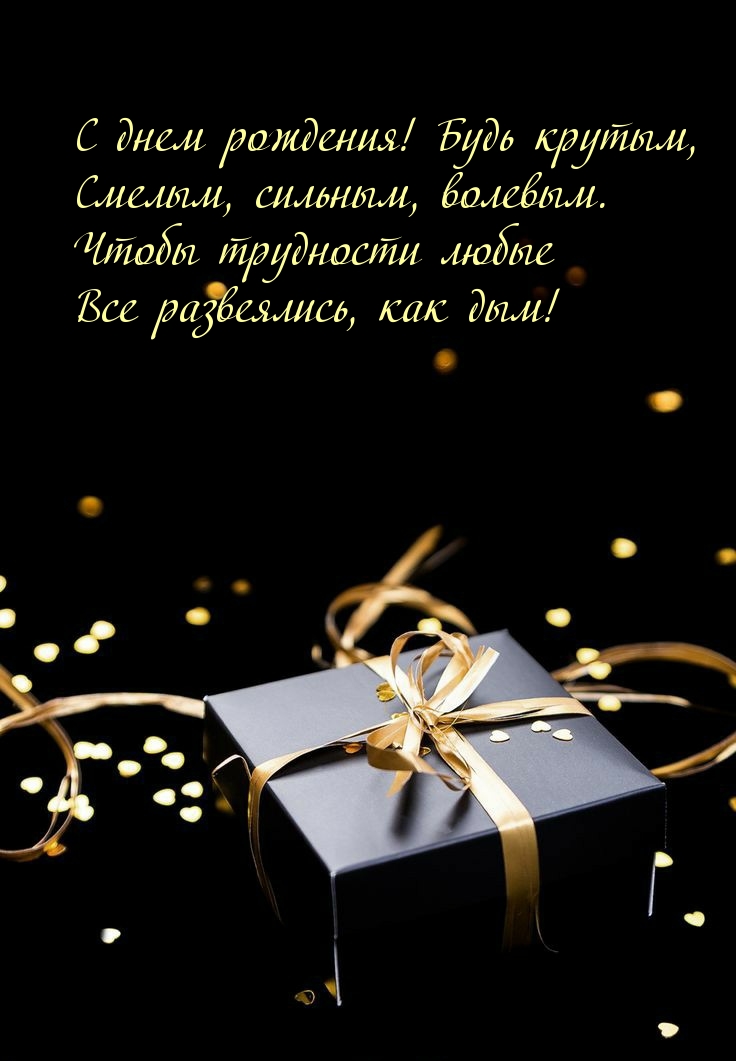 С днем рождения! Будь крутым