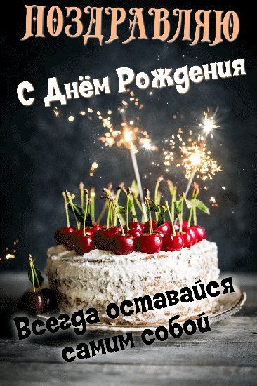Поздравляю с днём рождения! Оставайся самим собой