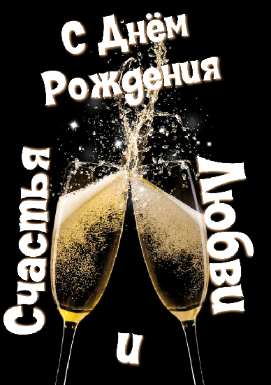 С Днём Рождения! Счастья и Любви