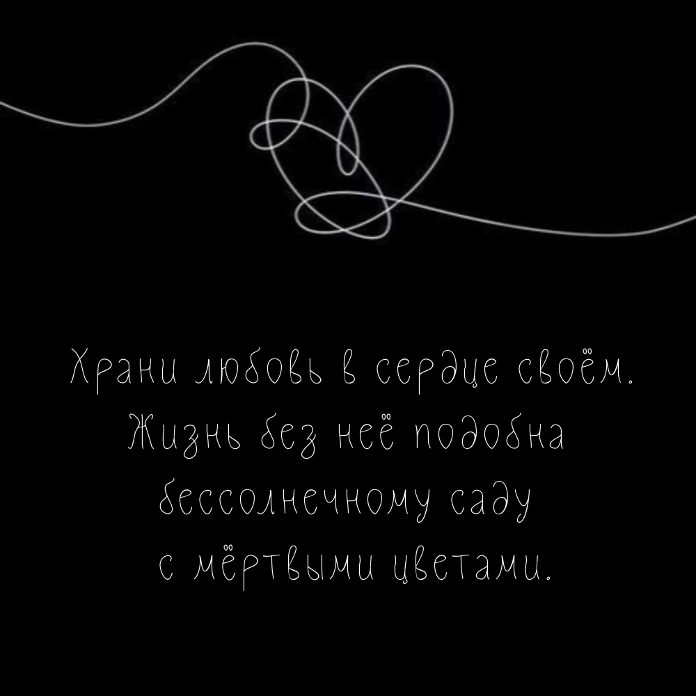 Храни любовь в сердце своём.