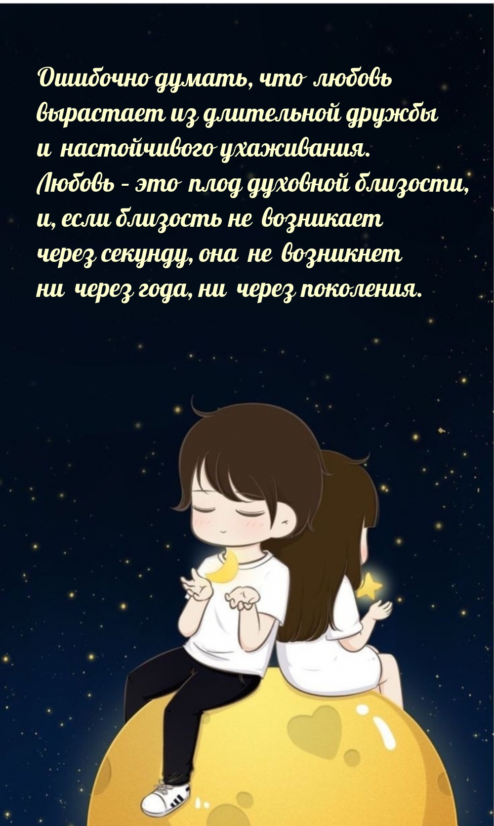 Ошибочно думать, что любовь вырастает из длительной дружбы