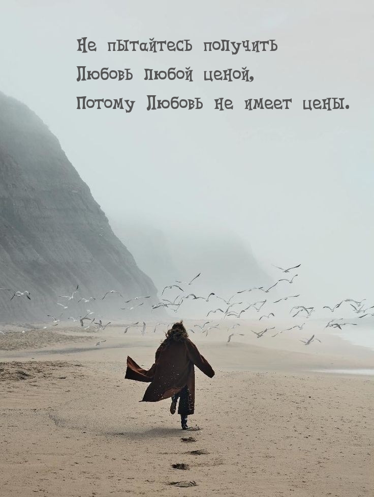 Не пытайтесь получить Любовь любой ценой
