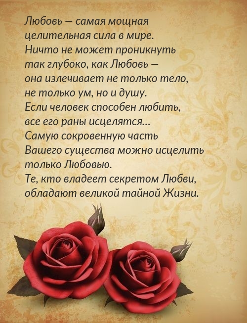 Любовь — самая мощная целительная сила в мире.