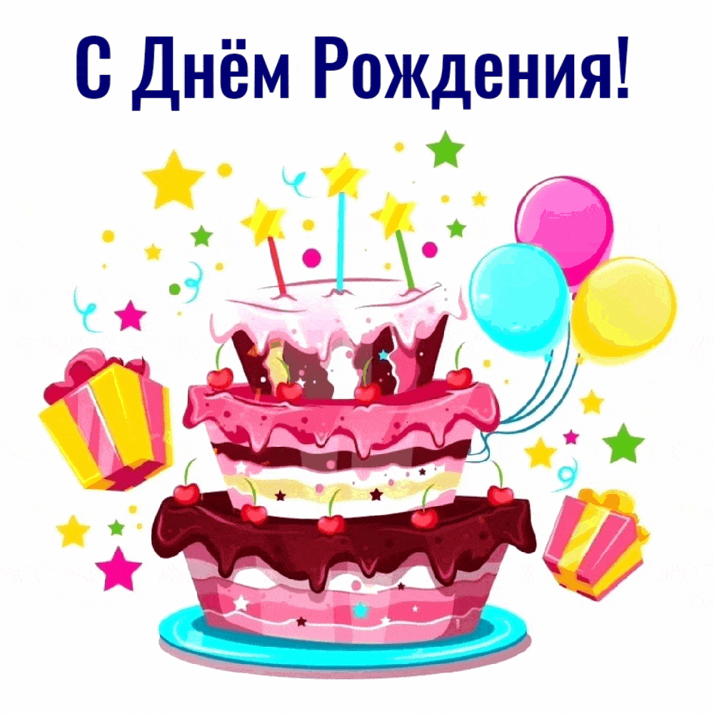 С Днём Рождения! Блестящий торт
