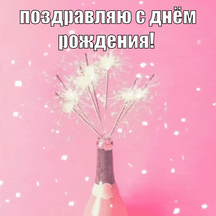 Поздравляю с днём рождения!