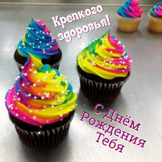 С Днём Рождения Тебя! Крепкого здоровья!