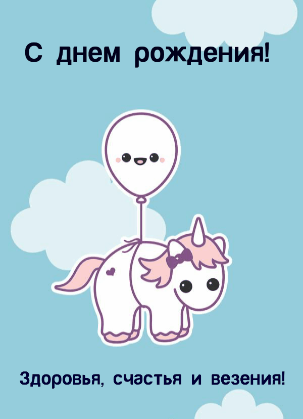 С днём рождения! Здоровья, счастья и везения!