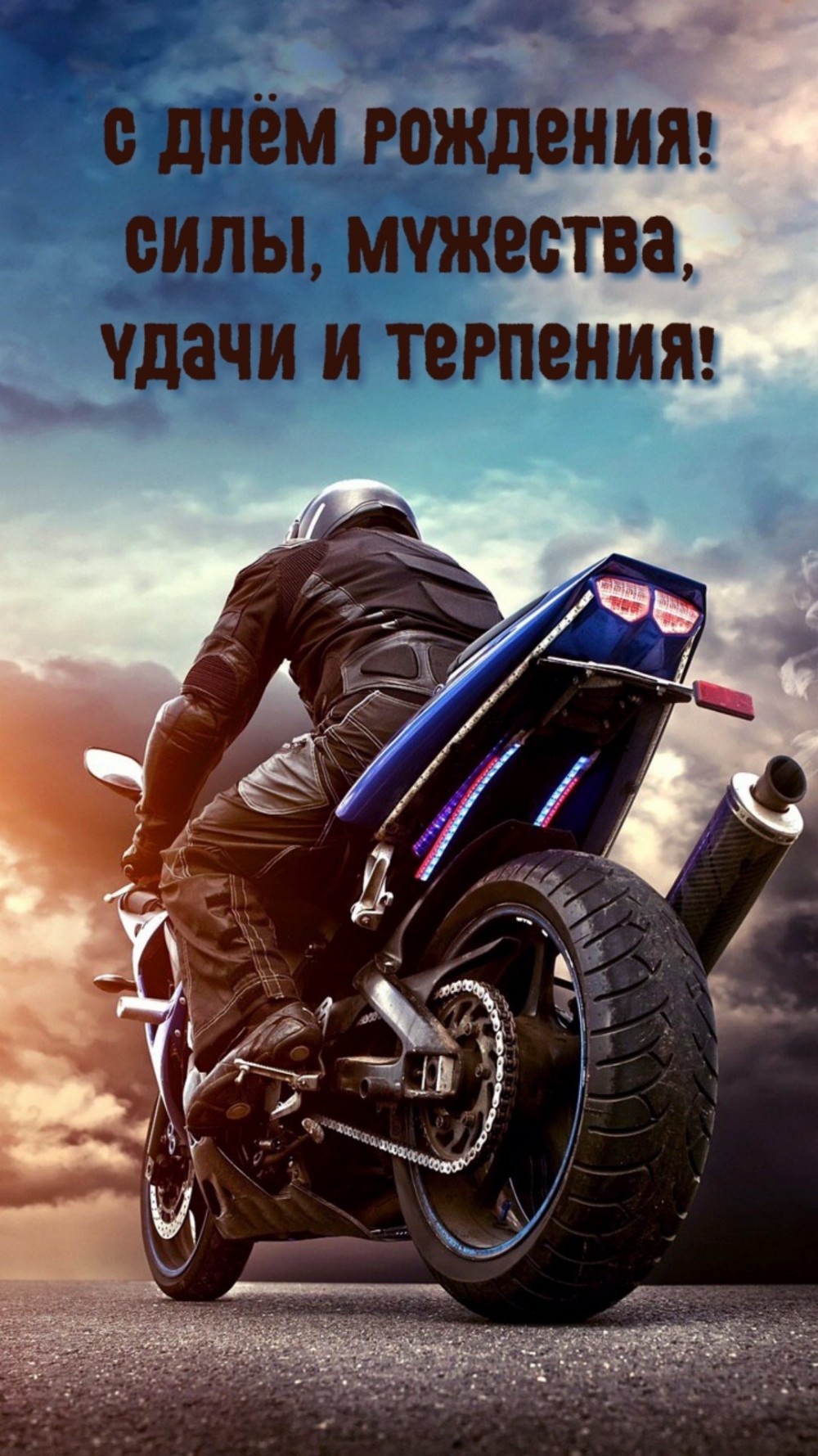 С днём рождения! Силы, мужества, удачи и терпения!