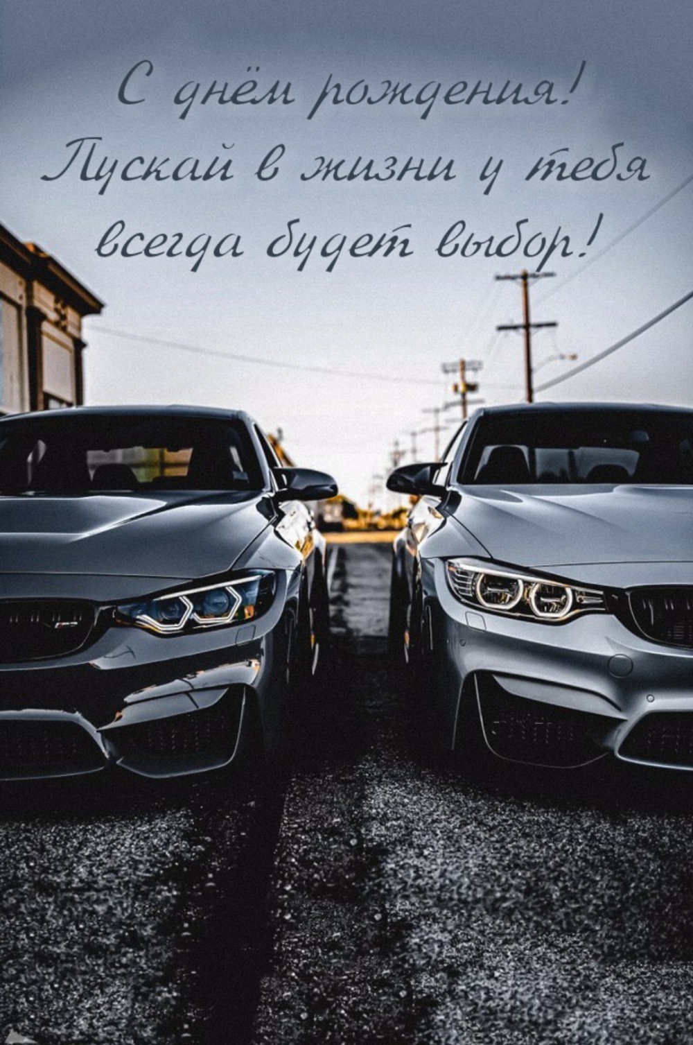 С днём рождения! Пускай у тебя в жизни всегда будет выбор!