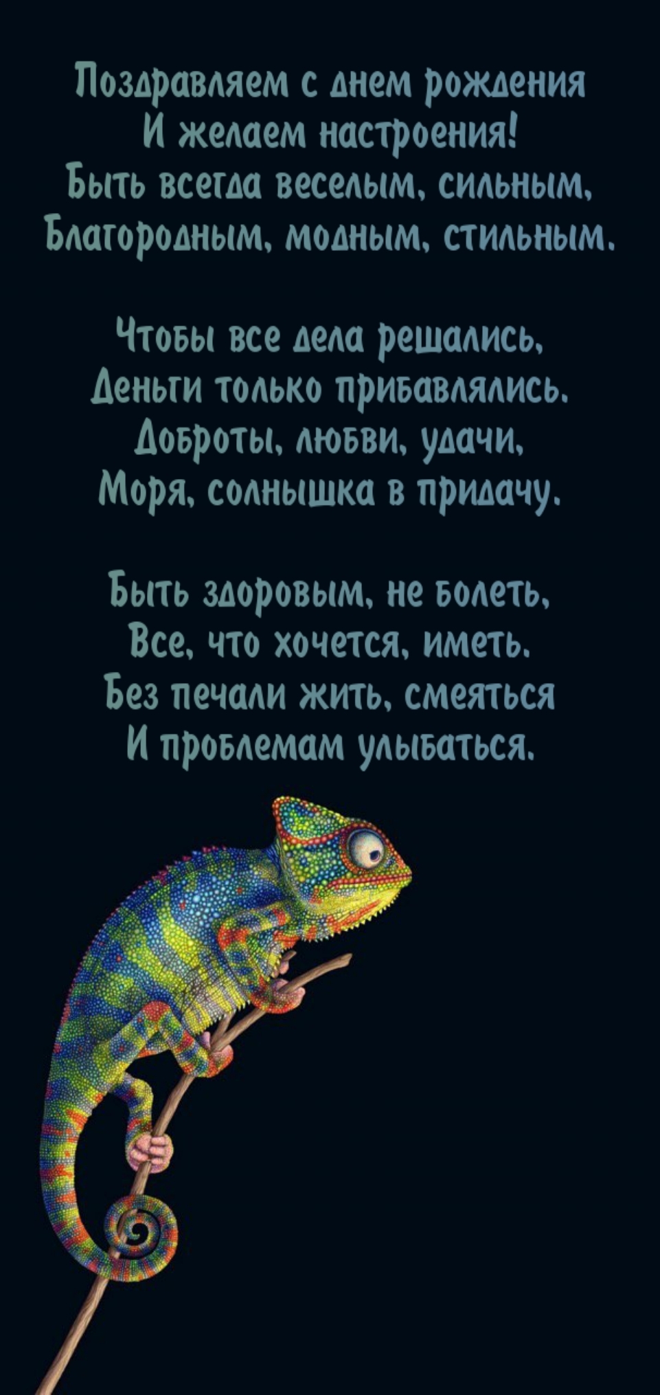 Поздравляем с днем рождения и желаем настроения!