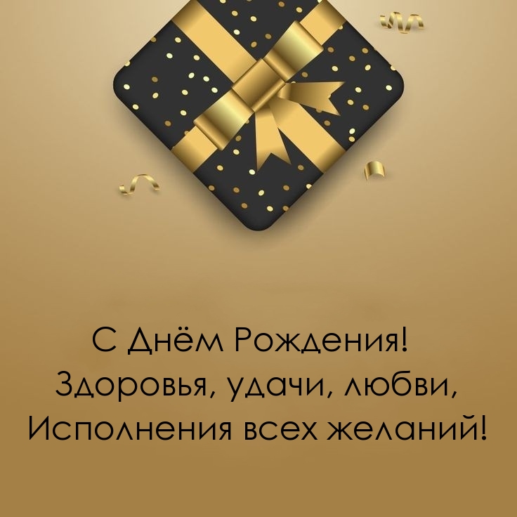С Днём Рождения! Здоровья, удачи, любви