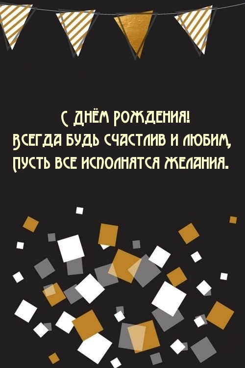Картинки с надписями.  С Днём Рождения! Всегда будь счастлив и любим.