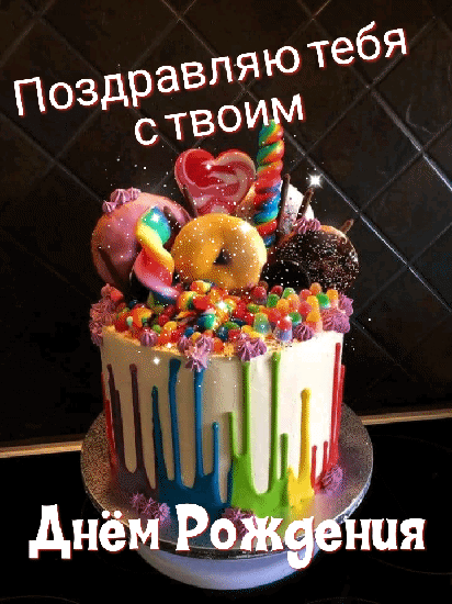 Поздравляю тебя с твоим днём рождения