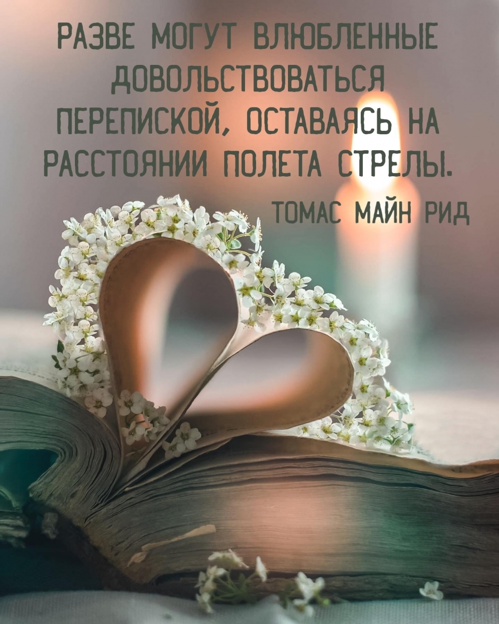 Разве могут влюбленные довольствоваться перепиской…