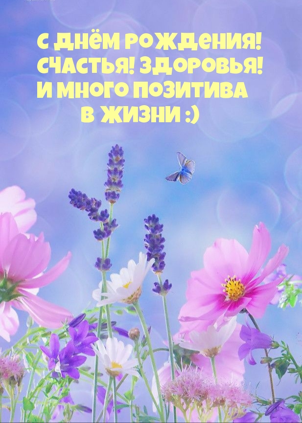 С днём рождения! Счастья! Здоровья!