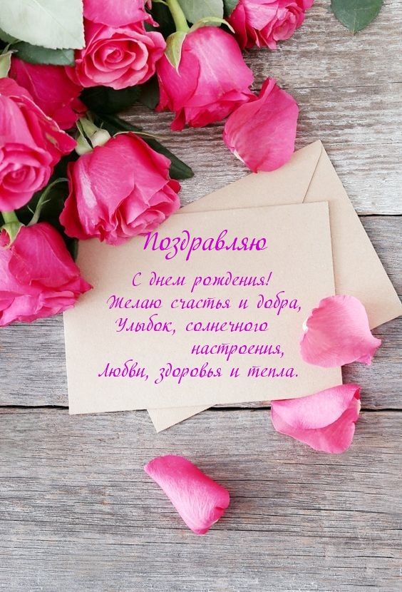 Поздравляю с днем рождения! Желаю счастья и добра