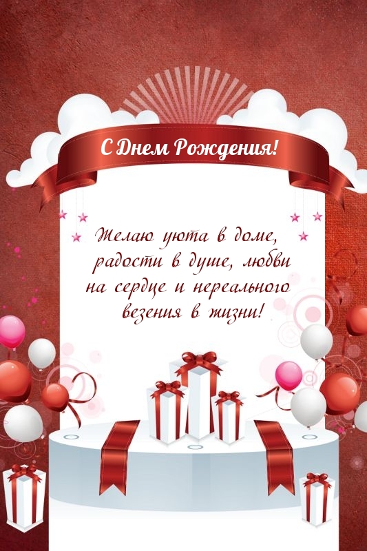 С днем рождения! Желаю уюта в доме