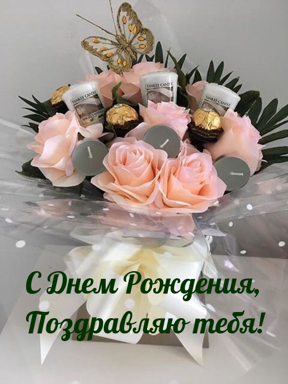 С Днем Рождения, поздравляю тебя!