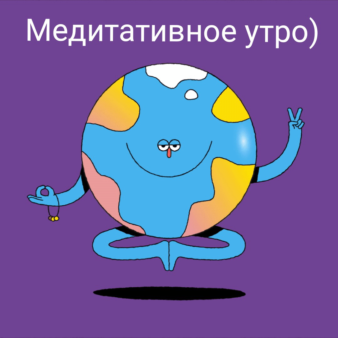 Медитативное утро)