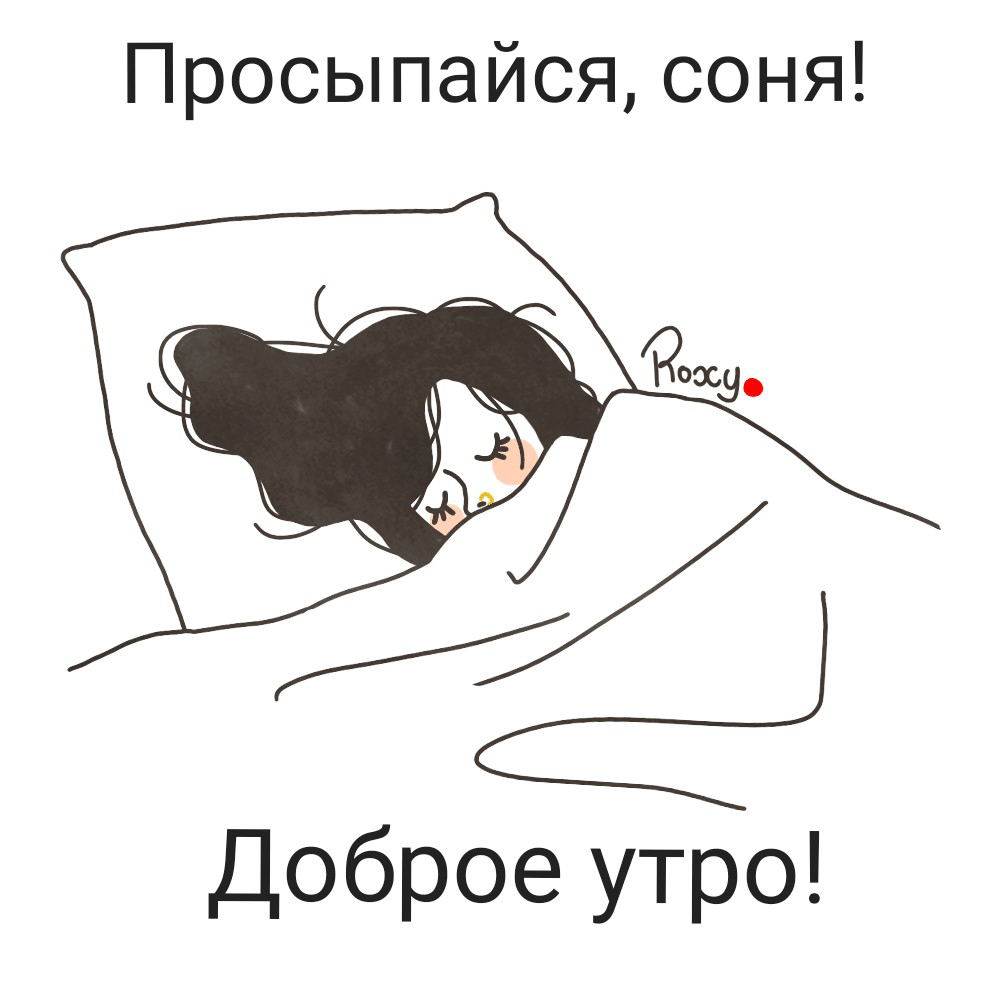 Просыпайся, соня! Доброе утро!