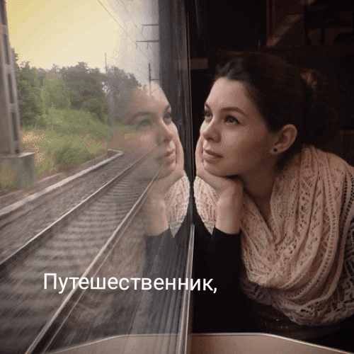 Путешественник, доброе утро!