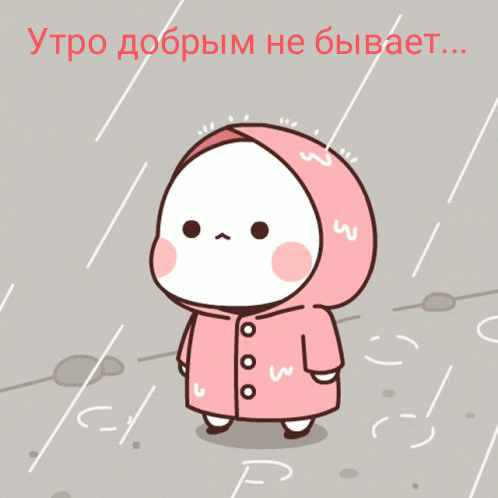 Утро добрым не бывает…