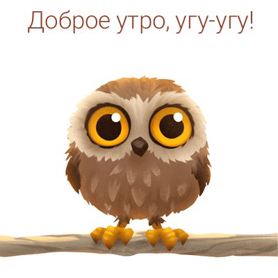 Доброе утро, угу-угу!