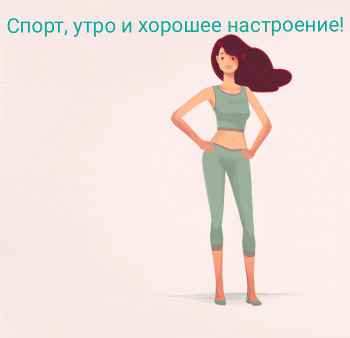 Спорт, утро и хорошее настроение!