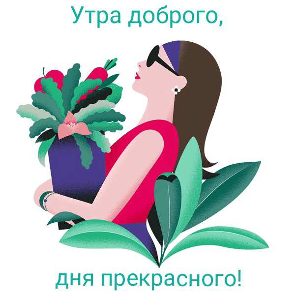 Утра доброго, дня прекрасного!