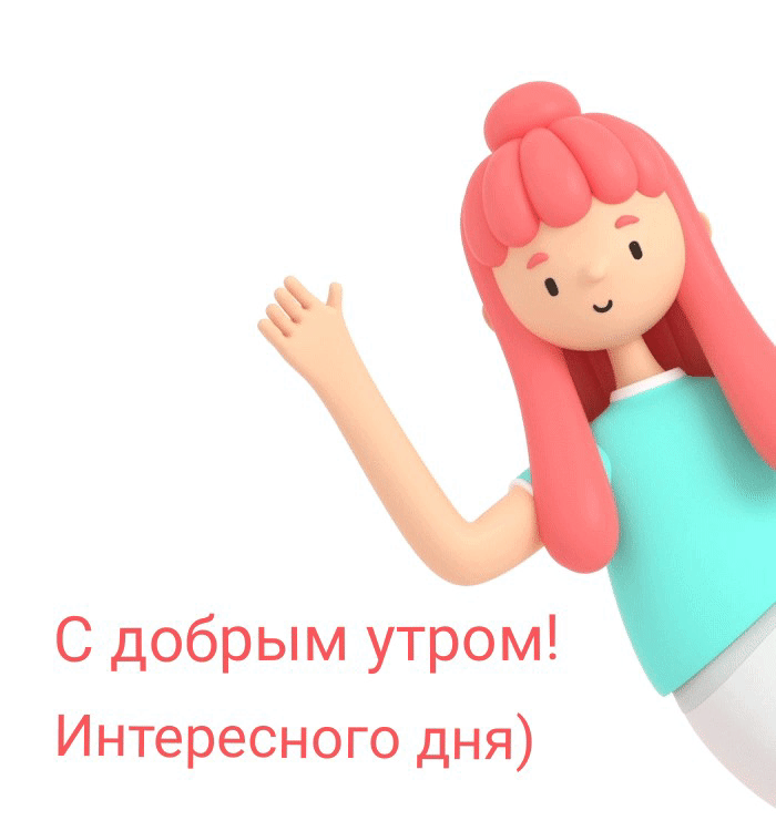 Картинки с надписями.  С добрым утром! Интересного дня).