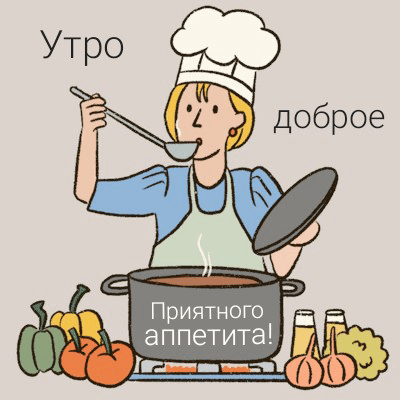 Утро доброе! Приятного аппетита!