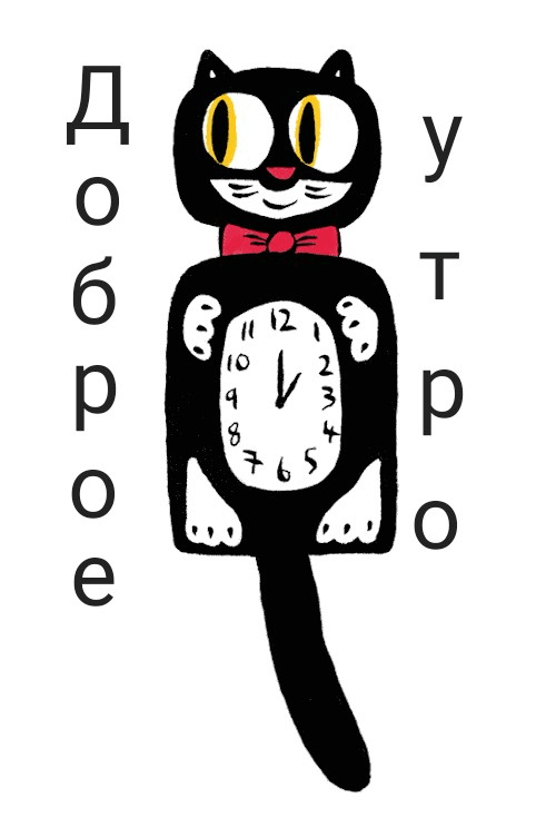 Доброе утро!