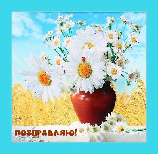 Поздравляю!