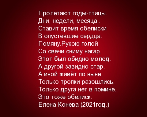 Пролетают годы-птицы. Дни, недели, месяца.