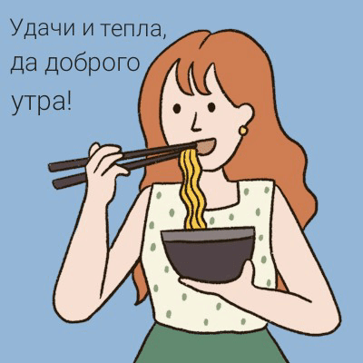 Удачи и тепла, да доброго утра!