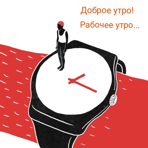 Доброе утро! Рабочее утро…