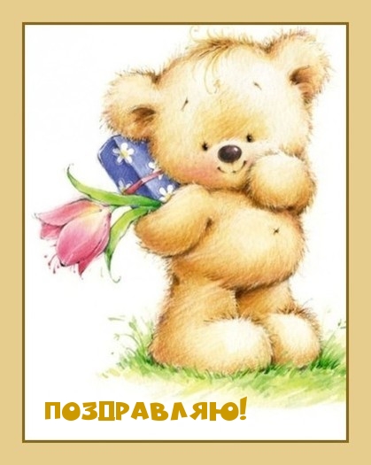 Поздравляю!