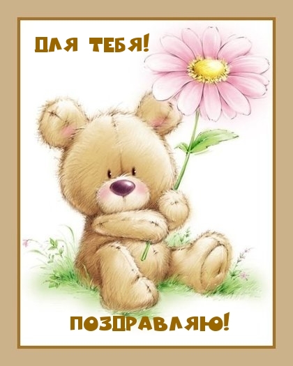 Для тебя! Поздравляю!