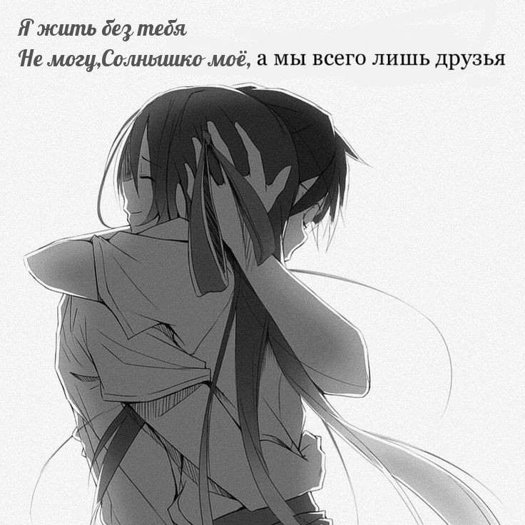 Я жить без тебя Не могу, Солнышко моё, а мы всего лишь друзья