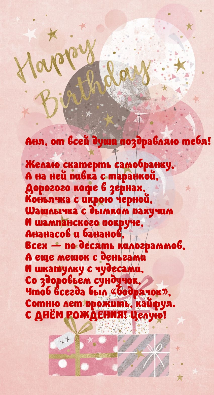 Аня, от всей души поздравляю тебя!