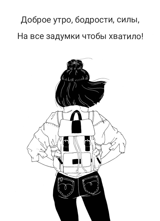 Доброе утро, бодрости, силы, на все задумки чтобы хватило!
