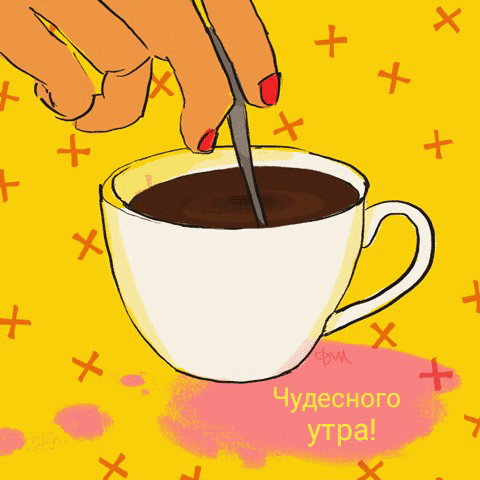 Чудесного утра!