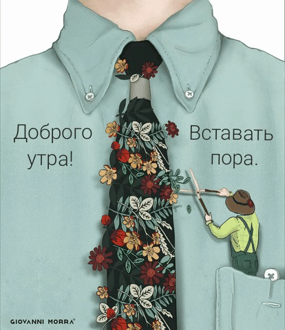 Доброго утра! Вставать пора.